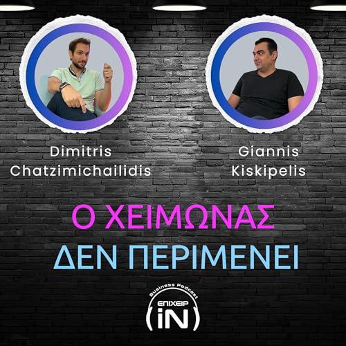 Ο Χειμώνας Δεν Περιμένει: Πώς να Οργανώσεις την Επιχείρησή σου Έγκαιρα ft Giannis Kiskipelis