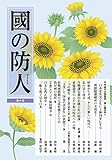 國の防人 第十号