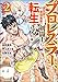プロレスラー、異世界で最強無敵の剣闘士に転生する！ コミック版 （2） (BKコミックス)