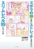 ズボラの神が嫁にストレッチを教えたらスリムレベル99になった件