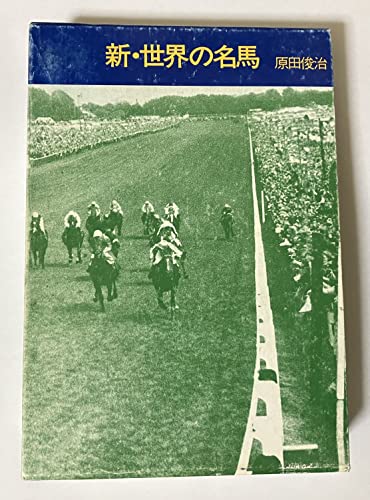 新・世界の名馬