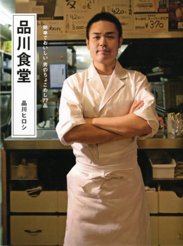 品川食堂 (ヨシモトブックス)