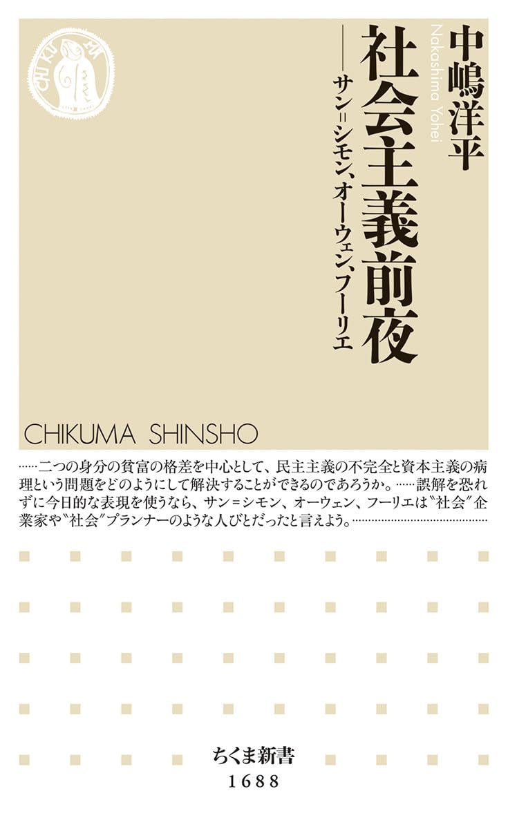 社会主義前夜 ――サン＝シモン、オーウェン、フーリエ (ちくま新書 
