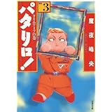 パタリロ！ 3 (白泉社文庫)