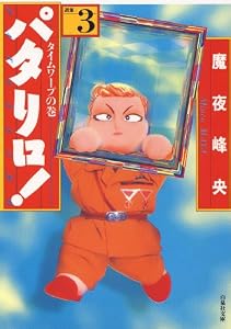 パタリロ！ 3 (白泉社文庫)