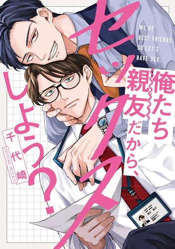 俺たち親友だから、セックスしよう？【単行本版】【電子限定描き下ろし漫画付き】 (リキューレコミックス)のサムネイル