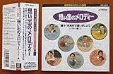 想い出のメロディー ビクター編<i>踊子~有楽町で逢いましょう</i>