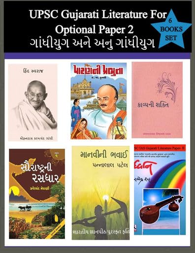 Hind Swaraj, Patan Ni Prabhuta, Kavya Ni Shakti, Saurashtra Ni Rasdhaar-1, Manvi Ni Bhavai, Dhwani- 6 Books Set For Gujarati Literature Paper 2 For UPSC Main ( Gandhi Yug & Anu Gandhi Yug )