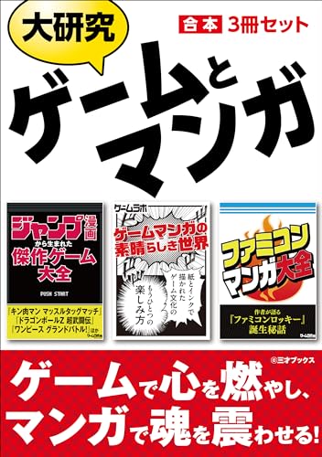 大研究 ゲームとマンガ【合本】3冊セット