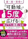 首・肩・背骨の「可動域」を５度広げるだけで体がラクに健康になる！