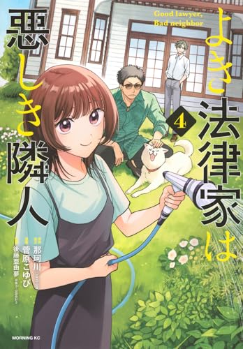 よき法律家は悪しき隣人(4) (モーニング KC)のサムネイル