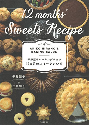 平野顕子ベーキングサロン 12ヵ月のスイーツレシピ
