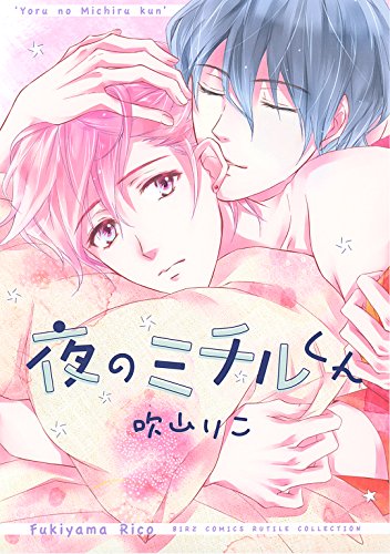 【電子限定おまけ付き】 夜のミチルくん (バーズコミックス　ルチルコレクション)