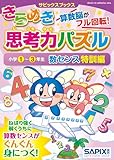 サピックスブックスきらめき思考力パズル 小学1~3年生 数センス特訓編