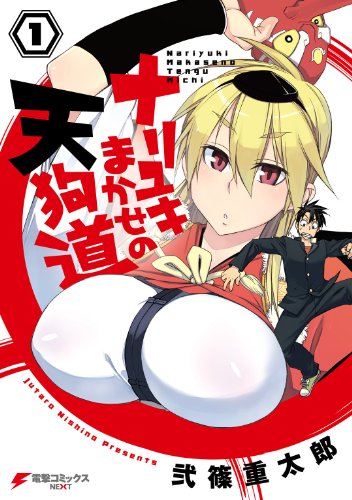 『ナリユキまかせの天狗道』