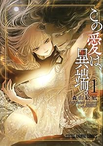 この愛は、異端。 1 (ヤングアニマルコミックス)