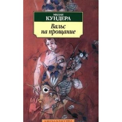 Val s na proshchanie [Russian] 5389021088 Book Cover
