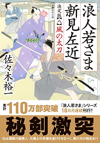 浪人若さま 新見左近 決定版　【八】-風の太刀 (双葉文庫 さ 38-23)
