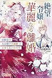 絶望令嬢の華麗なる離婚 ~幼馴染の大公閣下の溺愛が止まらないのです~ (ツギクルブックス)