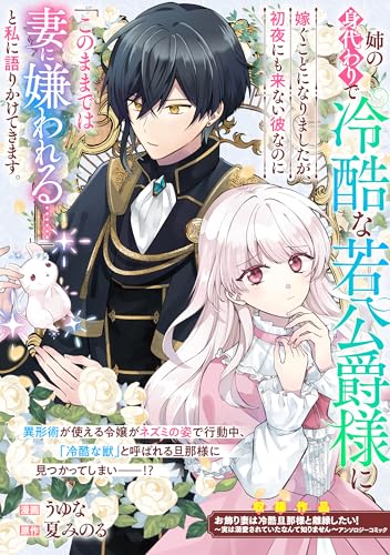 姉の身代わりで冷酷な若公爵様に嫁ぐことになりましたが、初夜にも来ない彼なのに「このままでは妻に嫌われる……」と私に語りかけてきます。 (ZERO-SUMコミックス)