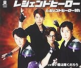 レジェンドヒーロー