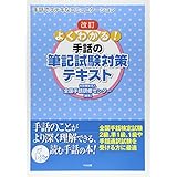 改訂 よくわかる! 手話の筆記試験対策テキスト