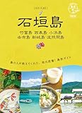 20 地球の歩き方 島旅 石垣島 竹富島 西表島 小浜島 由布島 新城島 波照間島 改訂版