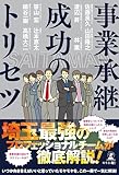 事業承継成功のトリセツ