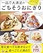 一品で大満足のごちそうおにぎり (TJMOOK)