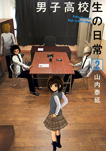 男子高校生の日常 2巻 (デジタル版ガンガンコミックスONLINE) 男子高校生の日常 2巻 (デジタル版ガンガンコミックスONLINE)