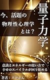 量子力学『今、話題の物理性心理学とは？』意識とエネルギーの使い方で幸せのスパイラルが回り始める！