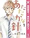 あたたかな針【期間限定無料】 1 (マーガレットコミックスDIGITAL)