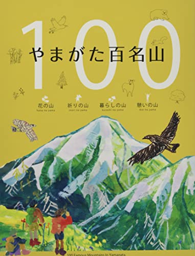やまがた百名山
