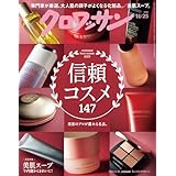 クロワッサン 2025年11/25号No.1153[信頼コスメ147]