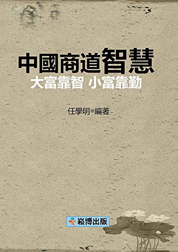 中國商道：智慧——大富靠智 小富靠勤 (Traditional Chinese Edition)