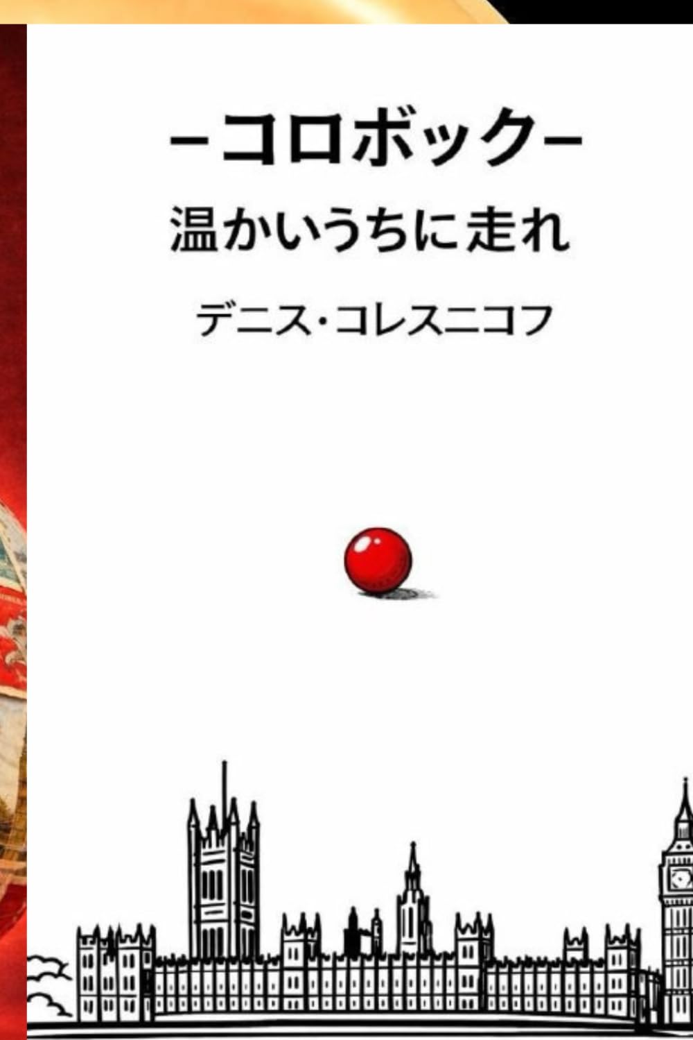 コロボック：まだ温かいうちに走れ: 選択・自由・一瞬の哲学的寓話