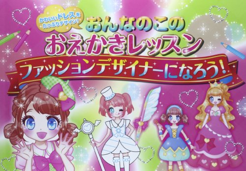 無料電子書籍 アプリ おんなのこのおえかきレッスン: ファッションデザイナーになろう! バイ