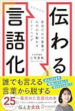 伝わる言語化 自分だけの言葉で人の心を動かすトレーニング