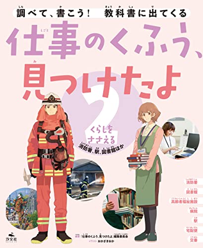 仕事のくふう、見つけたよ 2くらしをささえる ~消防署、駅、図書館ほか