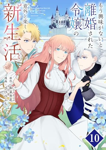 もう興味がないと離婚された令嬢の意外と楽しい新生活【単話】(10) (裏サンデー女子部)