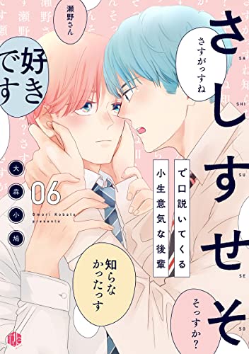 さしすせそで口説いてくる小生意気な後輩 第6話 (Tulle)