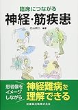 臨床につながる 神経・筋疾患