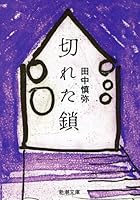 都知事閣下と都民各位のために もらっといてやる 芥川賞の田中慎弥さん Itmedia Ebook User