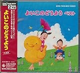 2枚組CD よいこのどうよう 斎藤伸子,森みゆき,タンポポ児童合唱団,皆川おさむ,他