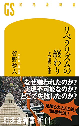 リベラリズムの終わり　その限界と未来 (幻冬舎新書)