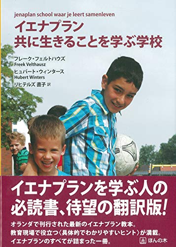 イエナプラン 共に生きることを学ぶ学校 イエナプラン 共に生きることを学ぶ学校