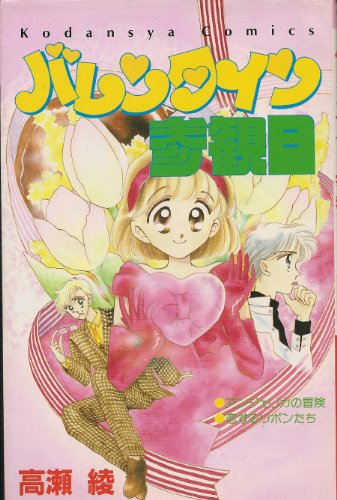 バレンタイン参観日 (講談社コミックスなかよし (711巻))
