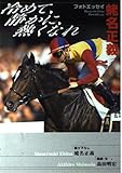 冷めて、静かに、熱くなれ: 蛯名正義フォトエッセイ