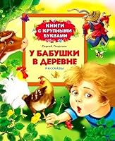 U babushki v derevne 5353069420 Book Cover