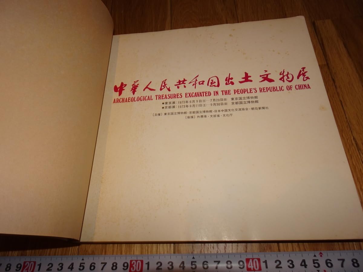 rarebookkyoto H359 中国 出土文物展 カタログ 東京国立博物館 1973 年 越王剣 漢漆 晋青磁